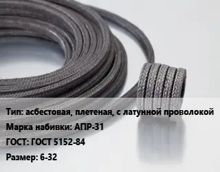 Сальниковая набивка aсбестовая, плетеная, с латунной проволокой АПР-31 ГОСТ: ГОСТ 5152-84 6-32